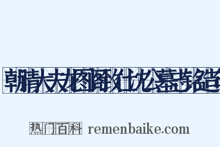 朝请大夫龙图阁致仕沈公墓志铭造句是什么意思的图片